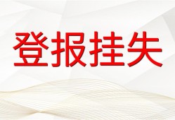 实时新闻：都市时报登报声明遗失费用报业广告部费用一览表
