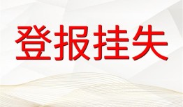 实时公告：春城晚报登报遗失声明找谁报业广告部费用一览表
