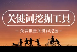SEO人必备的关键词挖掘工具推荐seo站长工具(SEO人必备的关键词挖掘工具推荐)