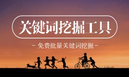 SEO人必备的关键词挖掘工具推荐seo站长工具(SEO人必备的关键词挖掘工具推荐)