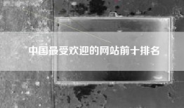 中国最受欢迎的网站前十排名