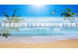 手机看图软件（手机看图软件哪个好用）