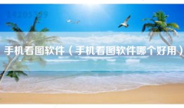 手机看图软件（手机看图软件哪个好用）