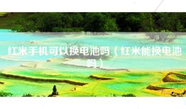 红米手机可以换电池吗（红米能换电池吗）