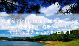 红米 Note 10（4+128GB） PK 华为 nova 5(6GB+128GB)红米手机4「红米 Note 10（4+128GB） PK 华为 nova 5(6GB+128GB)」