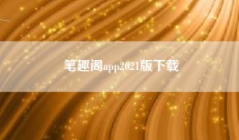 笔趣阁app2021版下载
