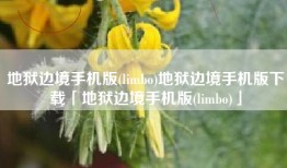 地狱边境手机版(limbo)地狱边境手机版下载「地狱边境手机版(limbo)」