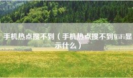 手机热点搜不到（手机热点搜不到WiFi显示什么）