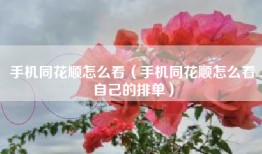 手机同花顺怎么看（手机同花顺怎么看自己的排单）