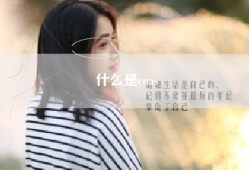 什么是cnas
