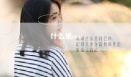 什么是cnas