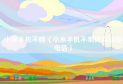 小米手机不响（小米手机不响铃自动接电话）