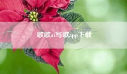 歌歌ai写歌app下载