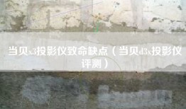 当贝x3投影仪致命缺点（当贝d3x投影仪评测）