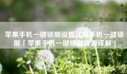 苹果手机一键锁屏设置详解手机一键锁屏「苹果手机一键锁屏设置详解」