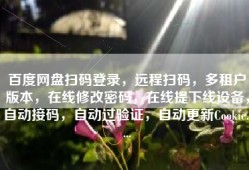 百度网盘扫码登录，远程扫码，多租户版本，在线修改密码，在线提下线设备，自动接码，自动过验证，自动更新Cookie.....