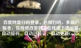 百度网盘扫码登录，远程扫码，多租户版本，在线修改密码，在线提下线设备，自动接码，自动过验证，自动更新Cookie.....
