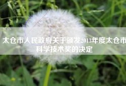 太仓市人民政府关于颁发2013年度太仓市科学技术奖的决定