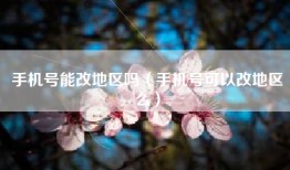 手机号能改地区吗（手机号可以改地区么）