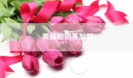 美益甜奶茶加盟