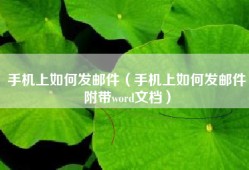 手机上如何发邮件（手机上如何发邮件附带word文档）