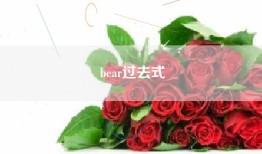 bear过去式