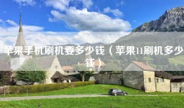 苹果手机刷机要多少钱（苹果11刷机多少钱）