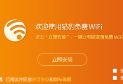 猎豹免费WiFi1.13.1076猎豹免费wifi手机版「猎豹免费WiFi1.13.1076」