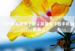 手机版英雄杀下载（英雄杀下载手机版最新）