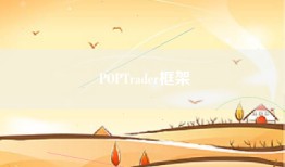 POPTrader框架