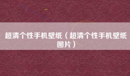 超清个性手机壁纸（超清个性手机壁纸图片）