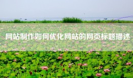 网站制作如何优化网站的网页标题描述