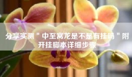 分享实测＂中至窝龙是不是有挂吗＂附开挂脚本详细步骤