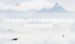 吉林省发布4-6月份及清明节期间全省自然灾害风险分析