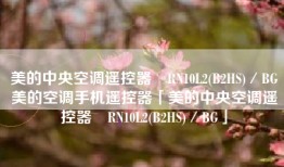 美的中央空调遥控器 RN10L2(B2HS)／BG美的空调手机遥控器「美的中央空调遥控器 RN10L2(B2HS)／BG」