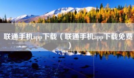 联通手机app下载（联通手机app下载免费）