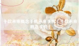 十款未来概念手机未来手机「十款未来概念手机」