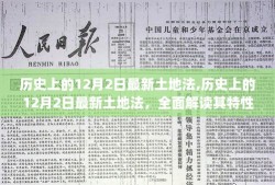 全面解读，历史上的最新土地法特性、体验、竞争分析与用户群体分析——以12月2日为例