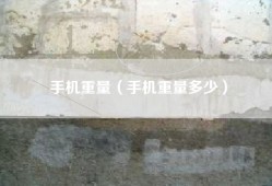 手机重量（手机重量多少）