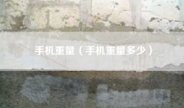 手机重量（手机重量多少）