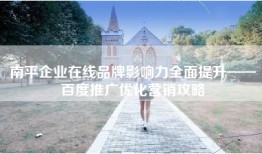 南平企业在线品牌影响力全面提升——百度推广优化营销攻略