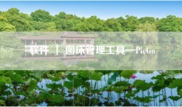 软件 ｜ 图床管理工具—PicGo