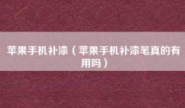 苹果手机补漆（苹果手机补漆笔真的有用吗）