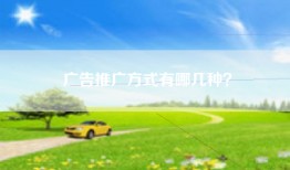 广告推广方式有哪几种？