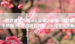 ce修改器官方版 v1.0 安卓汉化版ce修改器手机版「ce修改器官方版 v1.0 安卓汉化版」