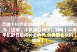 苹果手机静音后闹钟会响吗 关机后会响吗【图解】手机静音闹钟会响吗「苹果手机静音后闹钟会响吗 关机后会响吗【图解】」