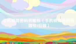 手机锁屏密码有哪些（手机锁屏密码有哪些4位数）