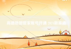 高德地图管家账号开通 2024新渠道