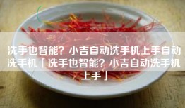 洗手也智能？小吉自动洗手机上手自动洗手机「洗手也智能？小吉自动洗手机上手」