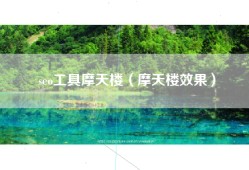 seo工具摩天楼（摩天楼效果）